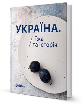 Україна. Їжа та Історія - фото книги