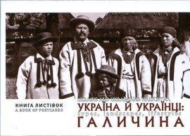 Україна й українці: Галичина. Книга листівок - фото книги