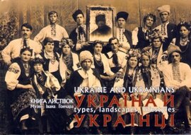 Україна й Українці. Типажі, краєвиди, побут. Книга подарунково-поштових листівок - фото книги