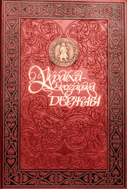 Україна – козацька держава - фото книги