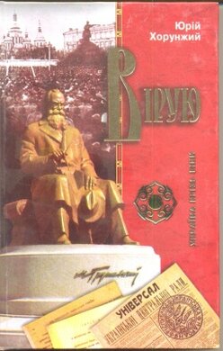Україна крiзь вiки. Вiрую - фото книги