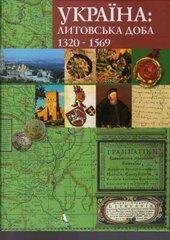 Україна: литовська доба 1320-1569 - фото обкладинки книги