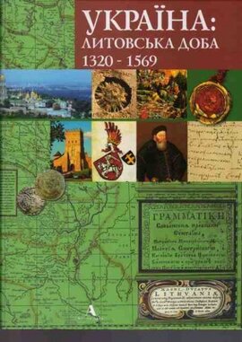 Україна: литовська доба 1320-1569 - фото книги