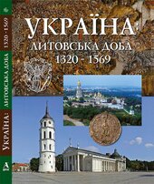 Україна: литовська доба 1320-1569 - фото обкладинки книги