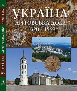 Україна: литовська доба 1320-1569 - фото книги