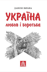 Україна: любов і боротьба - фото обкладинки книги