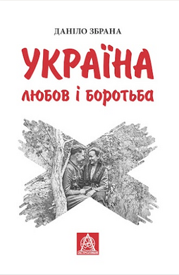 Україна: любов і боротьба - фото книги