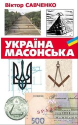 Україна масонська - фото обкладинки книги