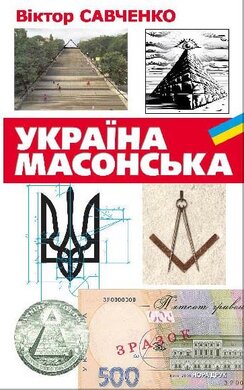 Україна масонська - фото книги