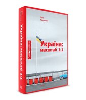 Україна: масштаб 1:1 - фото обкладинки книги