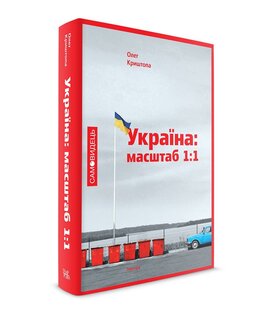 Україна: масштаб 1:1 - фото книги