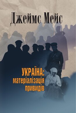 Україна: матеріалізація привидів - фото книги