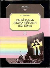 Україна між двома війнами 1921—1939 рр. - фото обкладинки книги