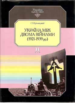 Україна між двома війнами 1921—1939 рр. - фото книги