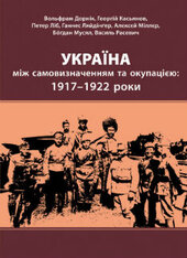 Україна між самовизначенням та окупацією: 1917 - 1922 - фото обкладинки книги