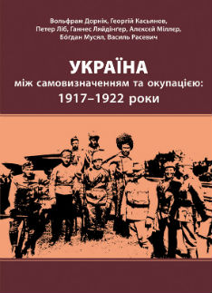 Україна між самовизначенням та окупацією: 1917 - 1922 - фото книги