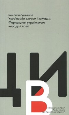 Україна між сходом і заходом. Формування українського народу й нації - фото книги