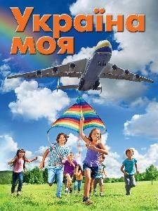 Україна моя - фото книги