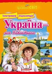 Україна — моя Батьківщина. Енциклопедія - фото обкладинки книги