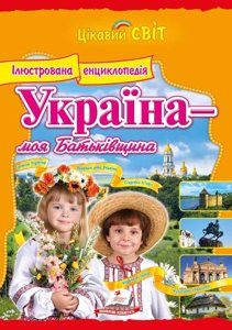 Україна — моя Батьківщина. Енциклопедія - фото книги