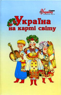 Україна на карті світу - фото книги