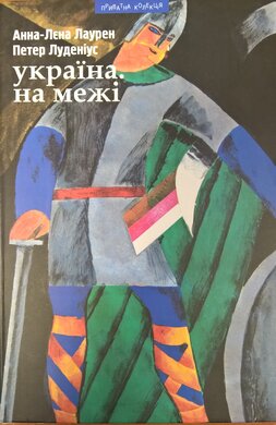 Україна. На межі - фото книги