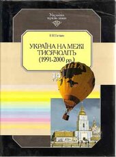 Україна на межі тисячоліть 1991—2000 рр. - фото обкладинки книги