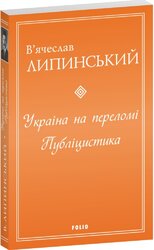 Україна на переломі .Публіцистика (Окреме видання) - фото обкладинки книги