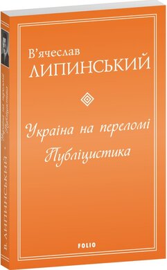 Україна на переломі .Публіцистика (Окреме видання) - фото книги