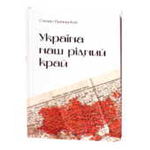 Україна — наш рідний край - фото обкладинки книги