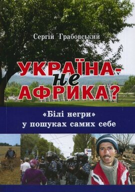 Україна не Африка? - фото книги