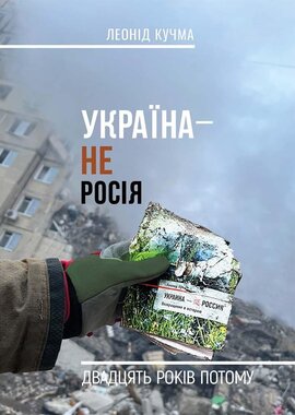 Україна — не Росія - фото книги