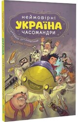 Україна. Неймовірні часомандри - фото обкладинки книги