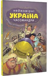 Україна. Неймовірні часомандри - фото обкладинки книги