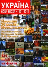 Україна. Нова епоха 1991-2011 - фото обкладинки книги