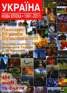 Україна. Нова епоха 1991-2011 - фото книги