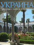 Україна. палаци, замки - фото обкладинки книги