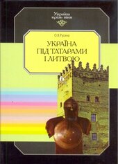 Україна під татарами і Литвою - фото обкладинки книги