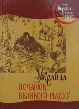 Україна: початок великого шляху - фото книги