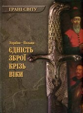 Україна - Польща: єдність зброї крізь віки - фото обкладинки книги