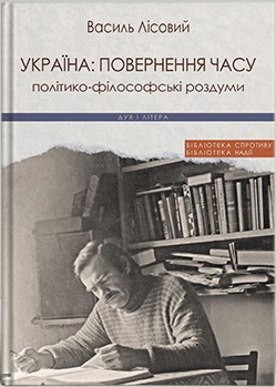 Україна: повернення часу. Політико-філософські роздуми - фото книги
