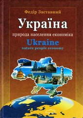 Україна. Природа, Населення, економіка - фото обкладинки книги