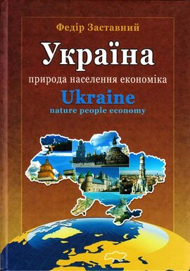 Україна. Природа, Населення, економіка - фото книги