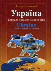 Україна. Природа, населення, економіка - фото обкладинки книги