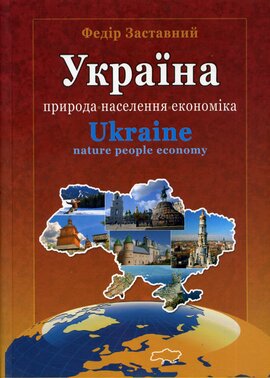 Україна. Природа, населення, економіка - фото книги