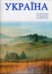 Україна. Природа, традиції, культура - фото обкладинки книги