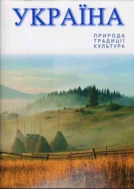 Україна. Природа, традиції, культура - фото книги