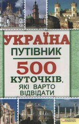 Україна. Путівник. 500 куточків, які варто відвідати - фото обкладинки книги