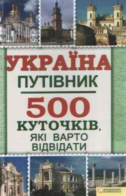 Україна. Путівник. 500 куточків, які варто відвідати - фото книги