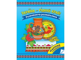 Україна - рідний край! Розвиваюча розмальовка - фото книги